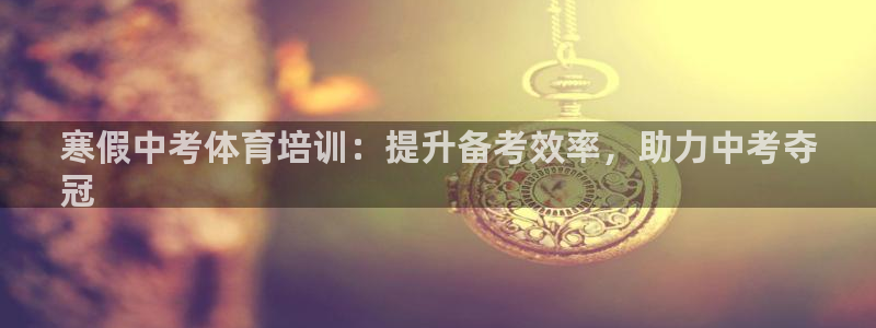 焦点娱乐官网下载安装手机版苹果：寒假中考体育培训：提