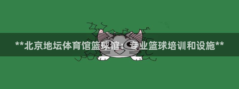 焦点娱乐平台总代理开户怎么样啊：**北京地坛体育馆篮
