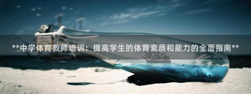 焦点娱乐是拉菲公司的吗知乎：**中学体育教师培训：提