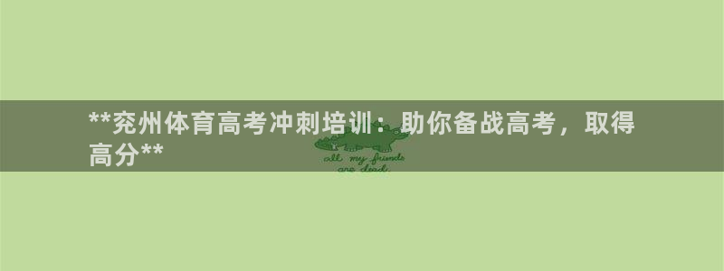 焦点娱乐app下载安装方式：**兖州体育高考冲刺培训