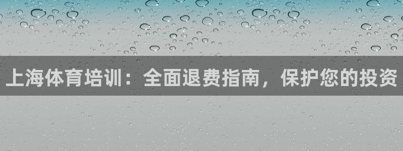 焦点娱乐跨服：上海体育培训：全面退费指南，保护您的投