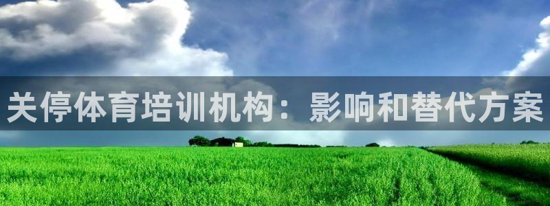 焦点娱乐平台账号在哪注册的：关停体育培训机构：影响和