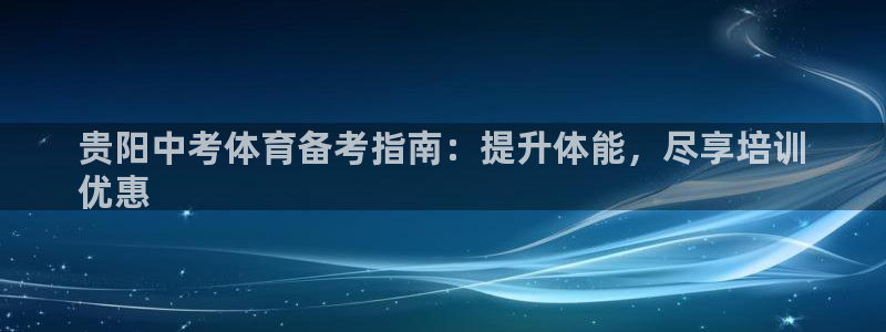 焦点娱乐不出款：贵阳中考体育备考指南：提升体能，尽享