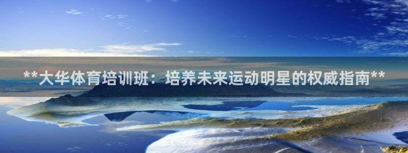 焦点娱乐游戏怎么玩：**大华体育培训班：培养未来运动