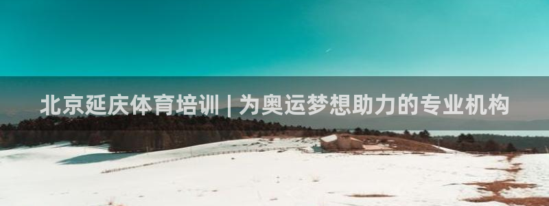 焦点娱乐软件版本：北京延庆体育培训 | 为奥运梦想助