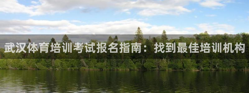 焦点娱乐是哪个公司的产品：武汉体育培训考试报名指南：