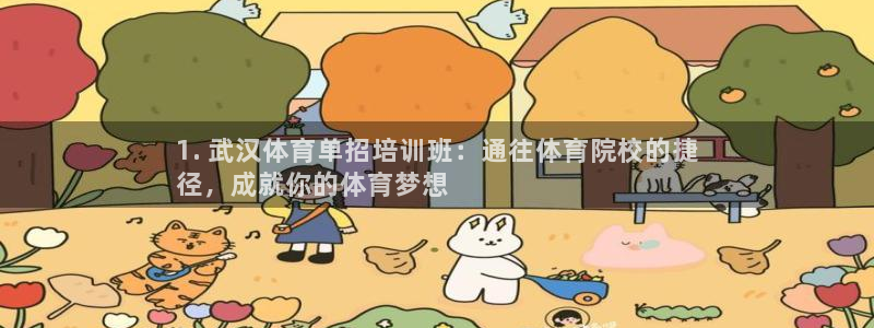 焦点娱乐佳 411O31 焦点：1. 武汉体育单招培训班：通