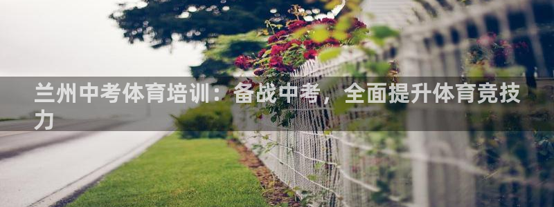 焦点娱乐有限公司电话：兰州中考体育培训：备战中考，全