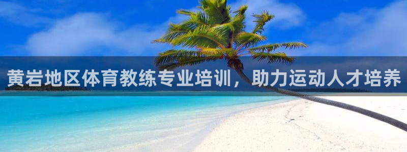 焦点娱乐跨服怎么玩：黄岩地区体育教练专业培训，助力运动人才培