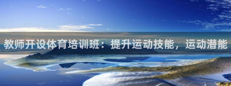 焦点娱乐如何注册账号：教师开设体育培训班：提升运动技