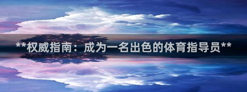 焦点娱乐官网首页入口网址：**权威指南：成为一名出色