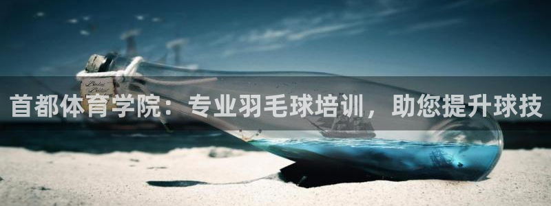 焦点娱乐无法提现怎么回事：首都体育学院：专业羽毛球培