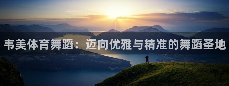 焦点娱乐无法提现：韦美体育舞蹈：迈向优雅与精准的舞蹈