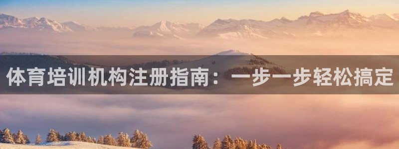 焦点娱乐app下载：体育培训机构注册指南：一步一步轻松搞定