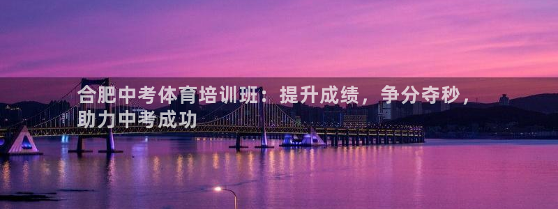 焦点娱乐游戏攻略视频：合肥中考体育培训班：提升成绩，争分夺秒