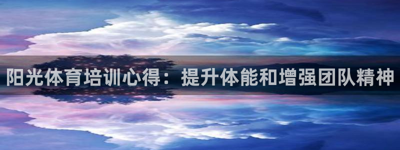 焦点娱乐官方网站入口在线观看下载：阳光体育培训心得：