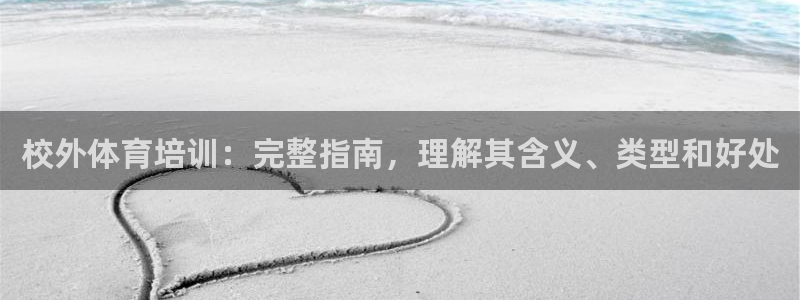 焦点娱乐挂机版下载：校外体育培训：完整指南，理解其含义、类型