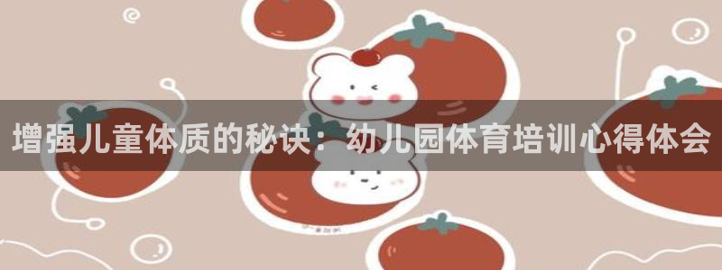 焦点娱乐跨服2013：增强儿童体质的秘诀：幼儿园体育培训心得