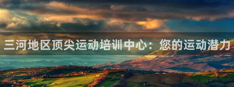 焦点娱乐加速器下载：三河地区顶尖运动培训中心：您的运