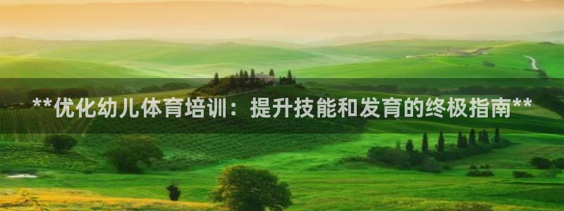 焦点娱乐会所：**优化幼儿体育培训：提升技能和发育的终极指南