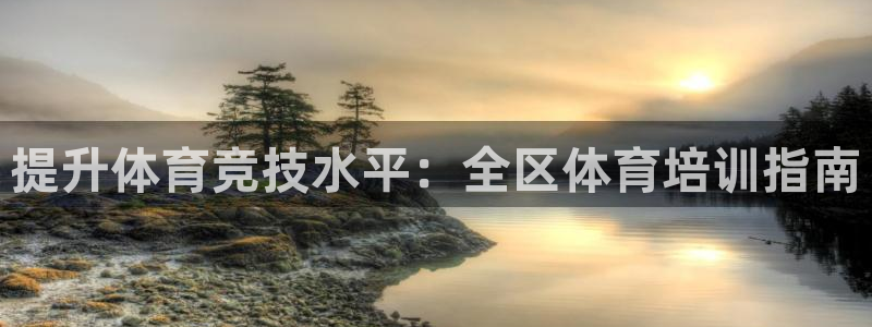 焦点娱乐App下载：提升体育竞技水平：全区体育培训指