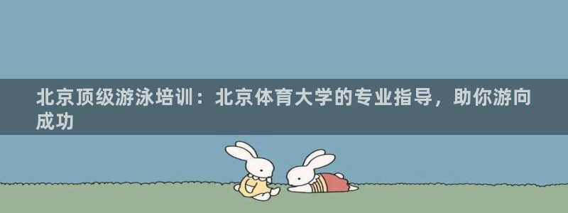 焦点娱乐官网首页入口下载：北京顶级游泳培训：北京体育