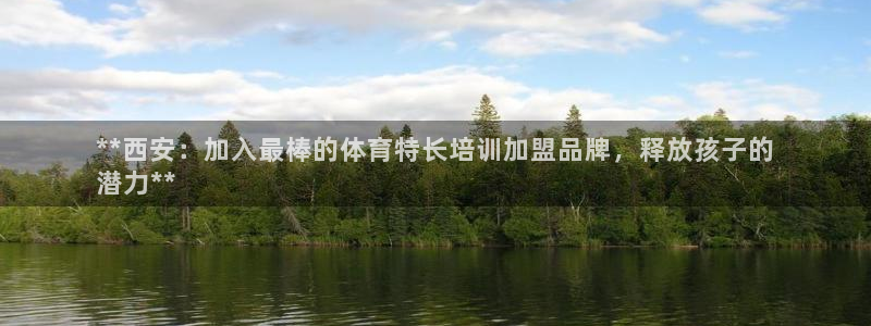 焦点娱乐平台账号在哪注册的：**西安：加入最棒的体育