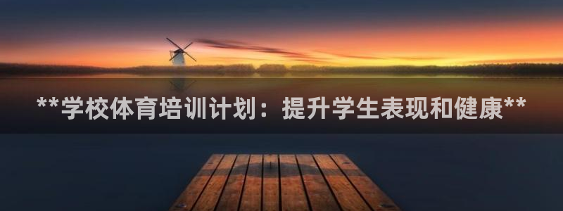 焦点娱乐门徒娱乐骗局视频：**学校体育培训计划：提升