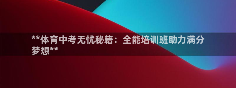 焦点娱乐平台是正规的吗知乎推荐：**体育中考无忧秘籍：全能培