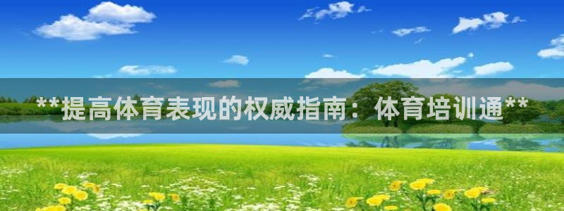 焦点娱乐平台客服电话号码是多少：**提高体育表现的权