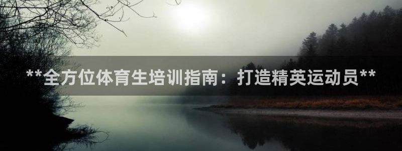 焦点娱乐陈江河：**全方位体育生培训指南：打造精英运动员**