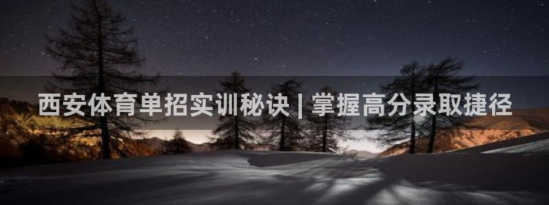 焦点娱乐负责人：西安体育单招实训秘诀 | 掌握高分录