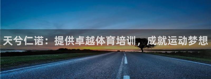 焦点娱乐官方网站首页下载手机版：天兮仁诺：提供卓越体