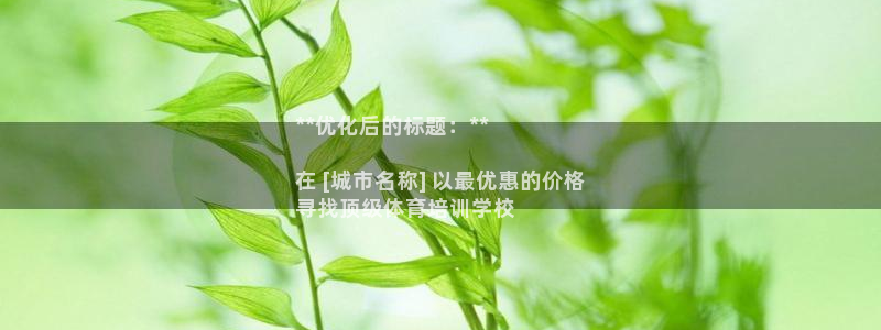 焦点娱乐股东有哪些：**优化后的标题：**

在 [城市名称