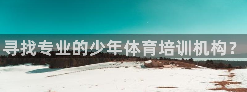 焦点娱乐游戏怎么玩的：寻找专业的少年体育培训机构？