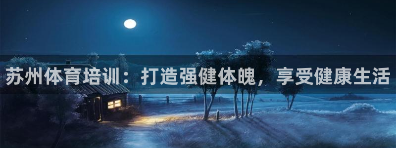 焦点娱乐平台续7O777：苏州体育培训：打造强健体魄，享受健
