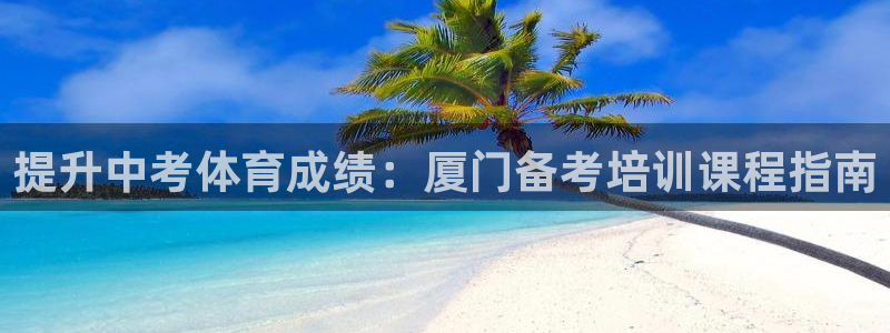 焦点娱乐app下载官网苹果版：提升中考体育成绩：厦门备考培训