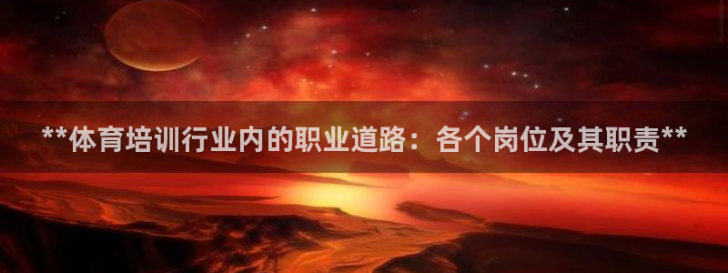 焦点娱乐官方网站入口下载安装：**体育培训行业内的职