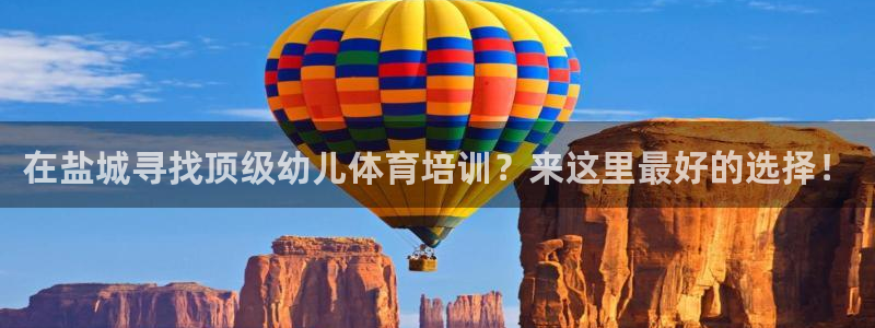 焦点娱乐传媒：在盐城寻找顶级幼儿体育培训？来这里最好
