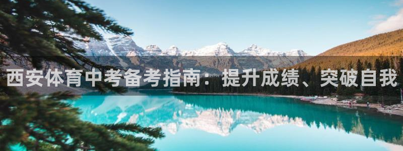 焦点娱乐软件版本大全：西安体育中考备考指南：提升成绩、突破自