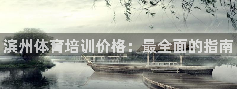 焦点娱乐网站下载地址大全：滨州体育培训价格：最全面的指南