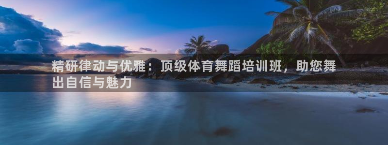 焦点娱乐软件版本：精研律动与优雅：顶级体育舞蹈培训班，助您舞