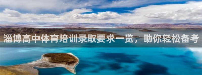 焦点娱乐门徒娱乐骗局：淄博高中体育培训录取要求一览，