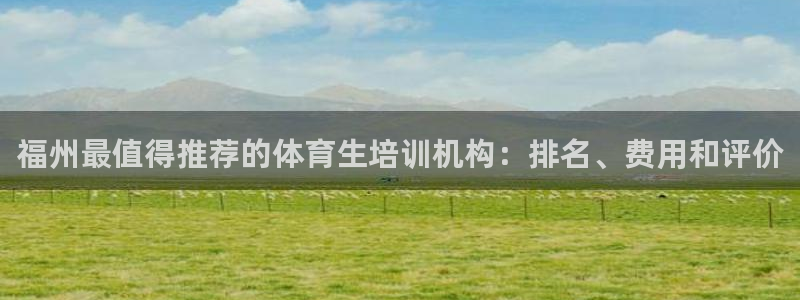 焦点娱乐门徒娱乐骗局视频：福州最值得推荐的体育生培训