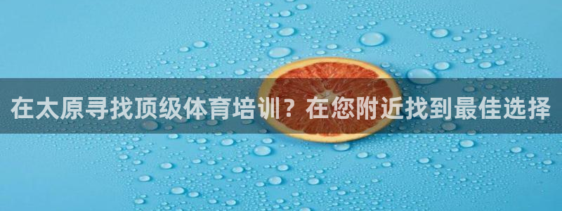 焦点娱乐网站下载地址在哪：在太原寻找顶级体育培训？在