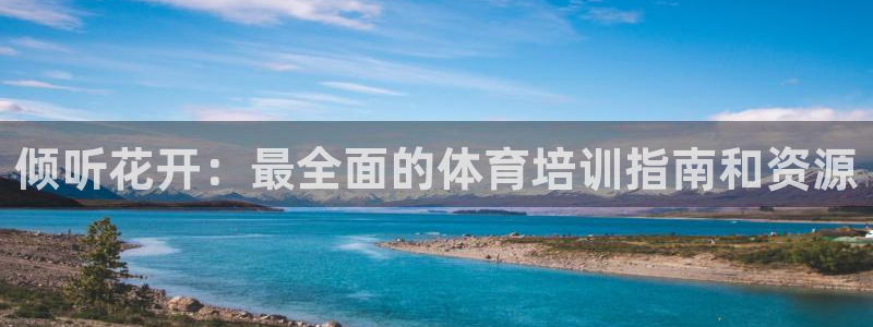 焦点娱乐平台登录不了：倾听花开：最全面的体育培训指南