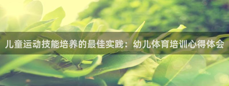 焦点娱乐如何注册账号的：儿童运动技能培养的最佳实践：