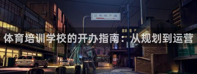 焦点娱乐负责人：体育培训学校的开办指南：从规划到运营