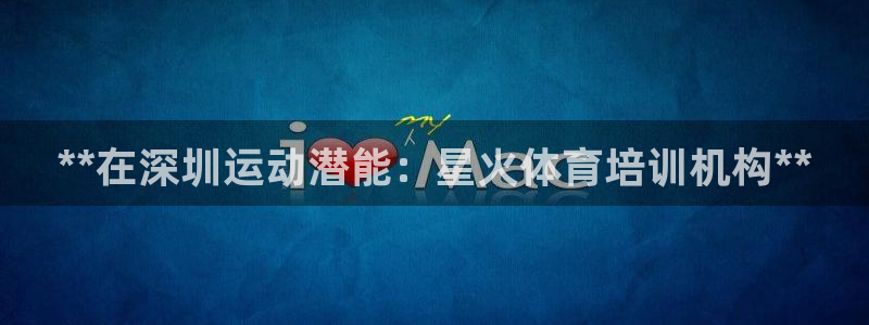 焦点娱乐网站下载地址是多少：**在深圳运动潜能：星火