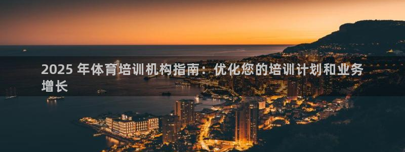 焦点娱乐游戏怎么玩教程：2025 年体育培训机构指南